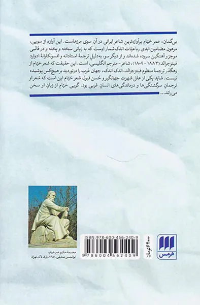 فیلسوف تودار و رباعیات بودار - پذیرش جهانی رباعیات حکیم عمرخیام